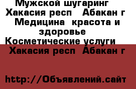 Мужской шугаринг - Хакасия респ., Абакан г. Медицина, красота и здоровье » Косметические услуги   . Хакасия респ.,Абакан г.